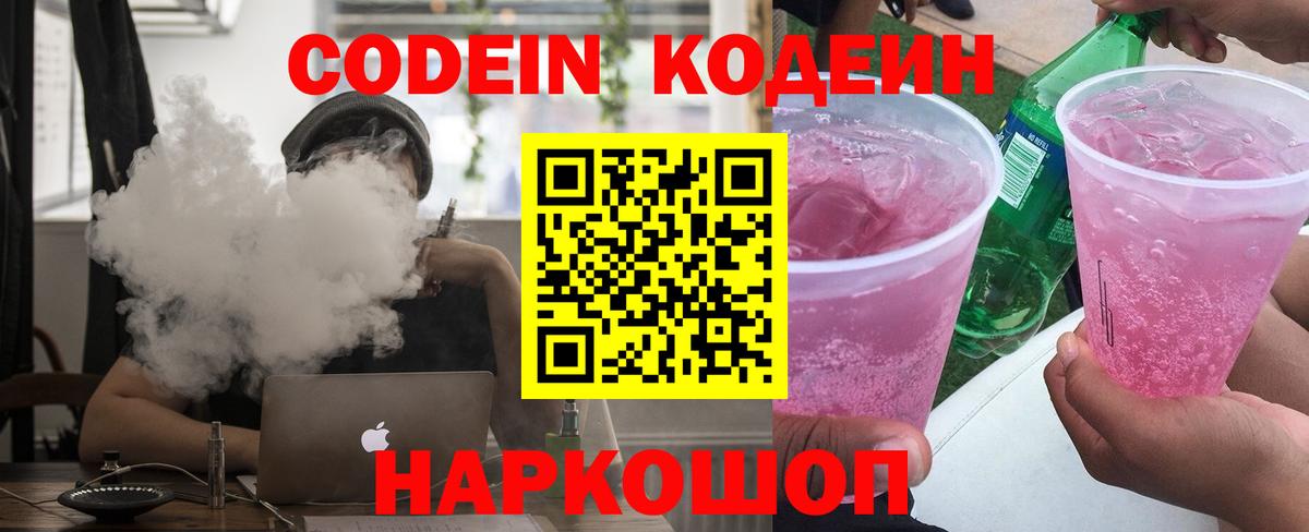 Codein Purple Drank  Кодеиновый сироп Lean Purple Drank  Вход с VPN  Армавир 